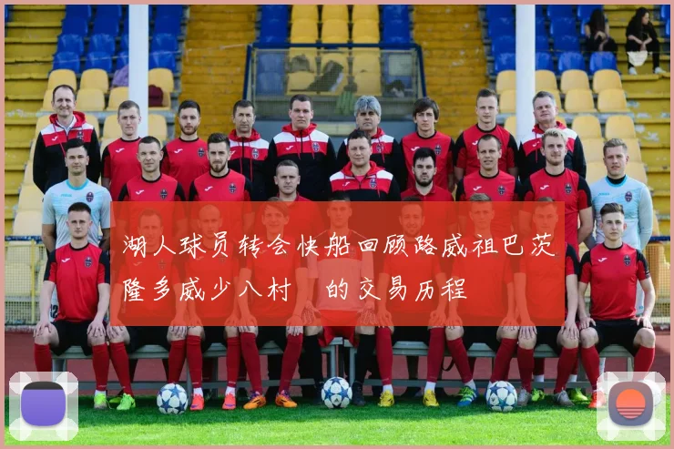 湖人球员转会快船回顾路威祖巴茨隆多威少八村塁的交易历程
