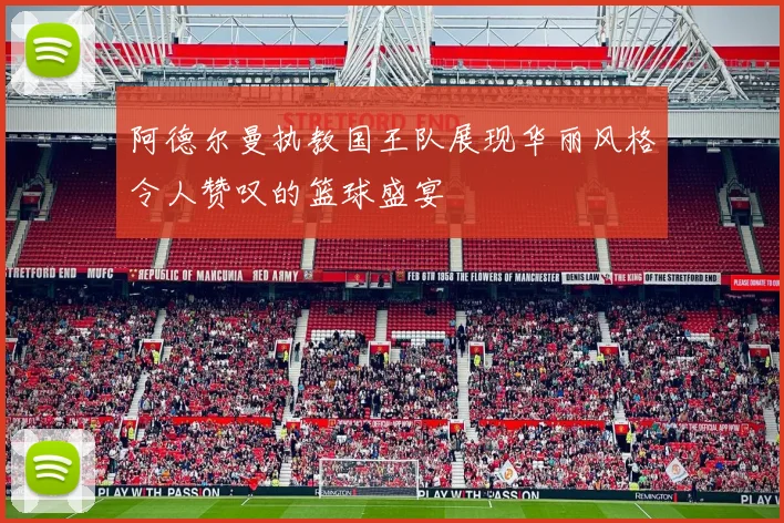 阿德尔曼执教国王队展现华丽风格令人赞叹的篮球盛宴