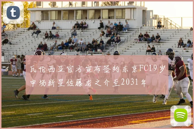 瓦伦西亚官方宣布签约东京FC19岁中场新星佐藤龙之介至2031年
