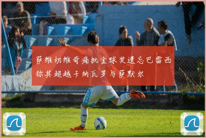 萨维切维奇痛批金球奖遗忘巴雷西称其超越卡纳瓦罗与萨默尔